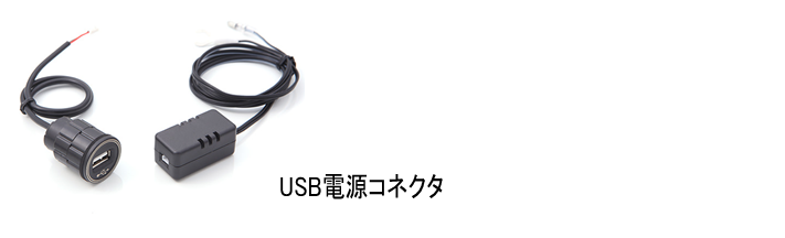 USB電源コネクタ