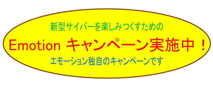 Emotion キャンペーン実施中!
