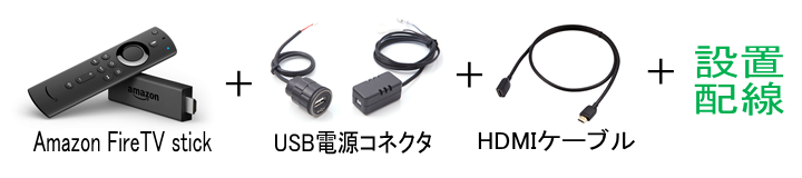 Amazon Fire TV stick USB電源コネクタ HDMIケーブル