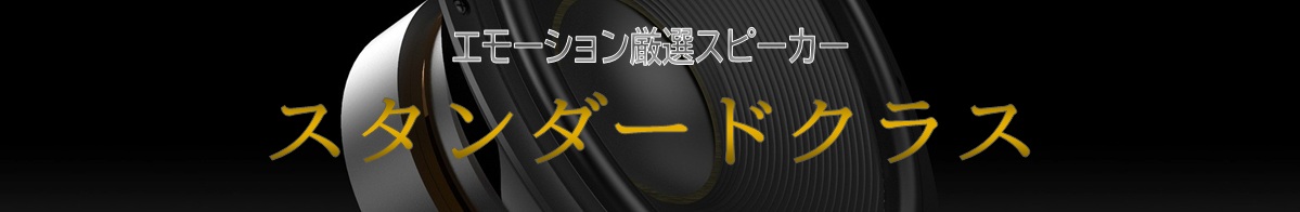 エモーション厳選スピーカー・スタンダードクラス